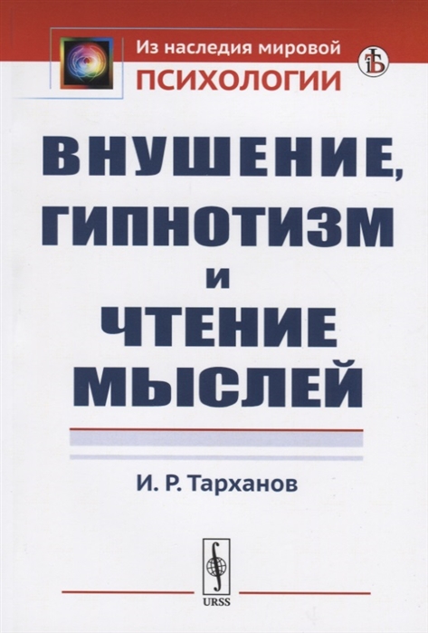 

Внушение, гипнотизм и чтение мыслей (2104306)