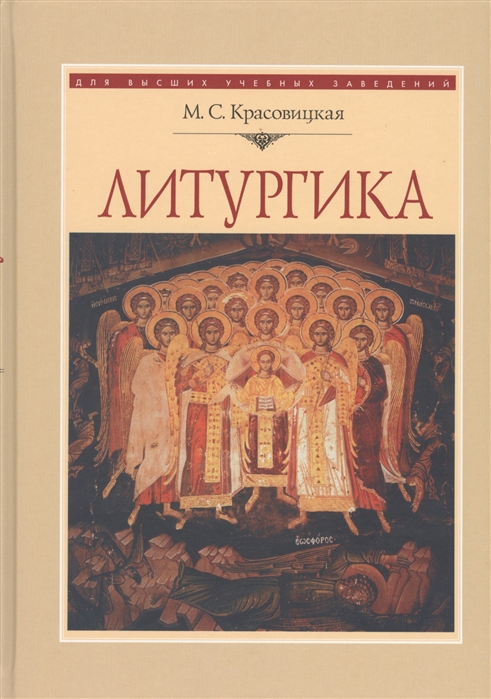 

Литургика. Курс лекций (4198288)