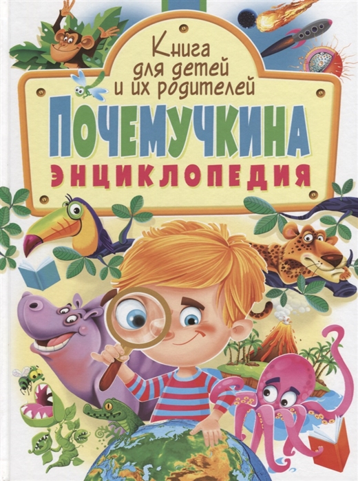 

Почемучкина энциклопедия. Книга для детей и их родителей