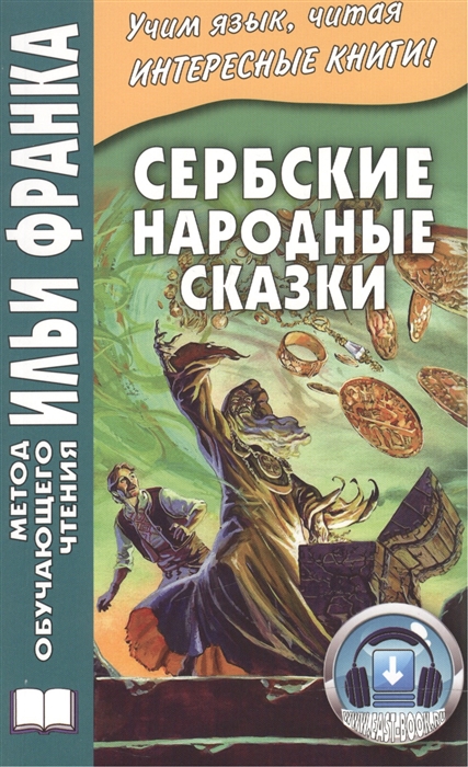 

Сербские народные сказки. Учебное пособие
