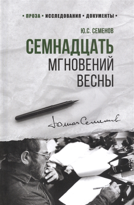 

Семнадцать мгновений весны (4284130)