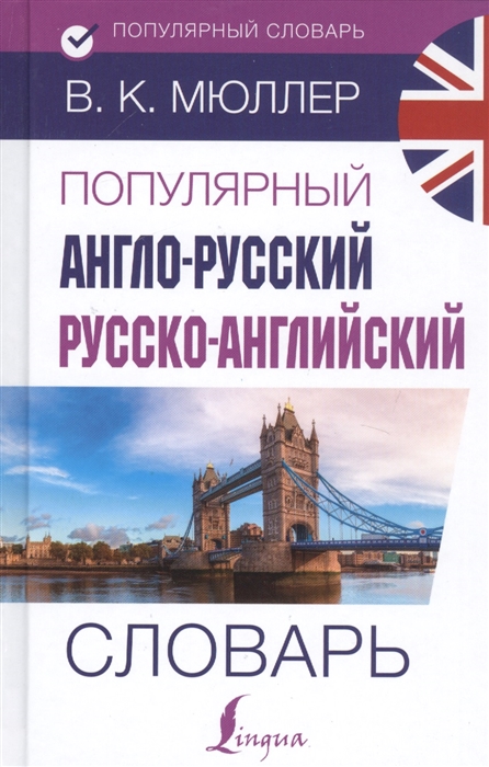

Популярный англо-русский русско-английский словарь (3620495)