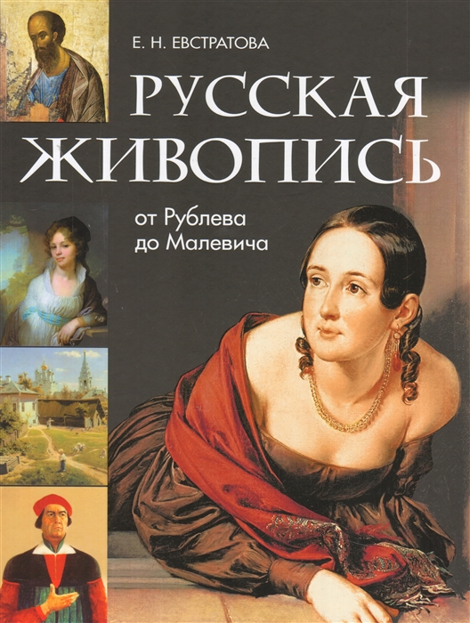 

Русская живопись. От Рублева до Малевича