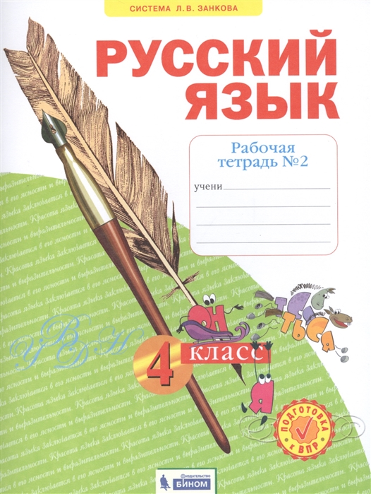 

Русский язык. Рабочая тетрадь. 4 класс. В 4-х частях. Часть 2 (4287861)