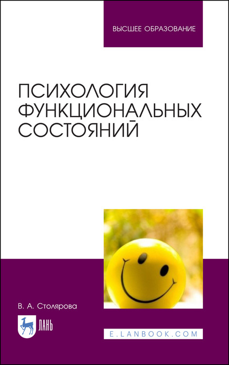 

Психология функциональных состояний. Учебное пособие для вузов