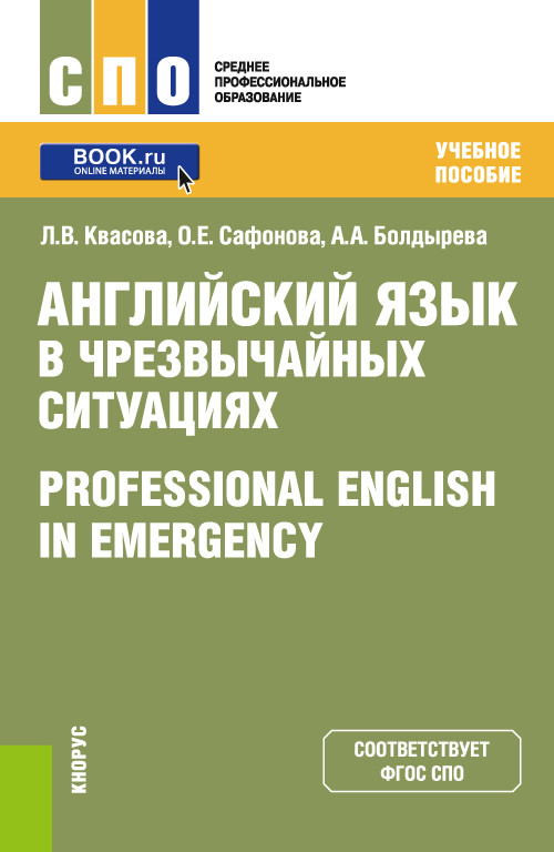 

Английский язык в чрезвычайных ситуациях. Professional english in emergency. Учебное пособие