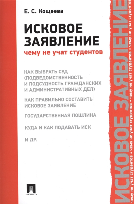 

Исковое заявление. Чему не учат студентов (1791471)