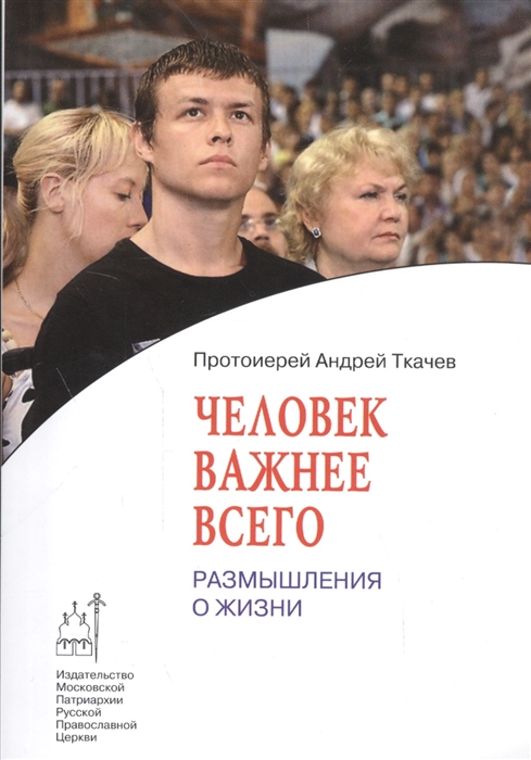 

Человек важнее всего. Размышления о жизни (4238508)