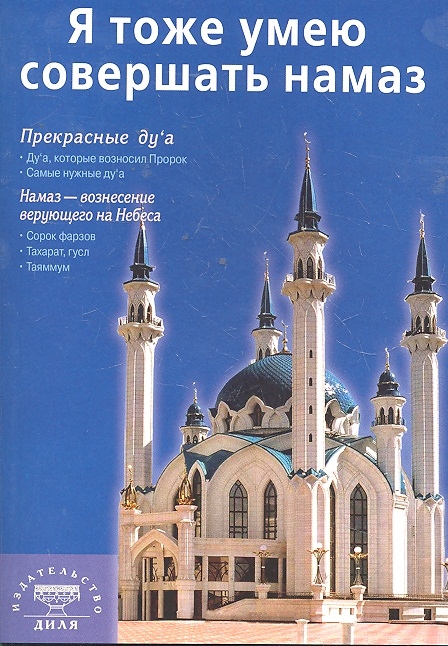 

Я тоже умею совершать намаз (908287)