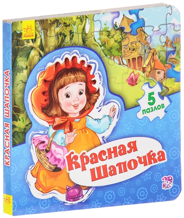 

Красная Шапочка. Книжка-пазл. 5 пазлов