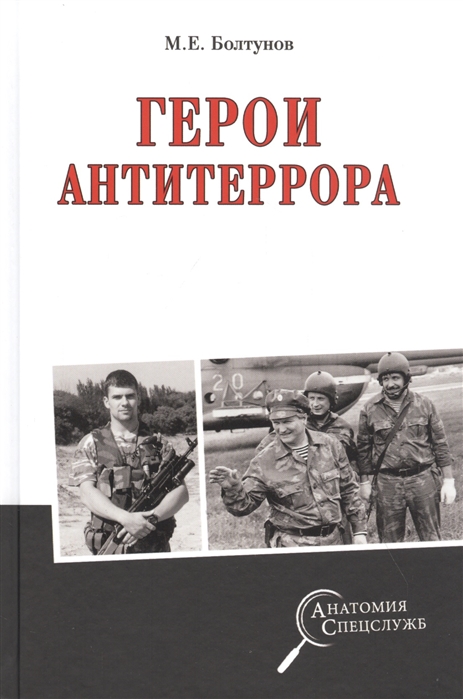 

Герои антитеррора