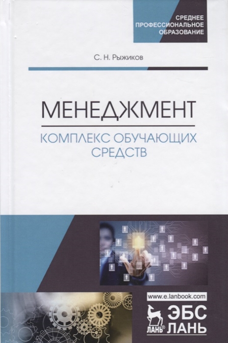 

Менеджмент. Комплекс обучающих средств