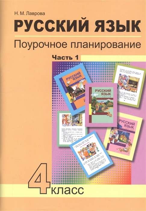 

Русский язык. 4 класс. Поурочное планирование методов и приемов индивидуального подхода. В 2 ч. Ч. 1