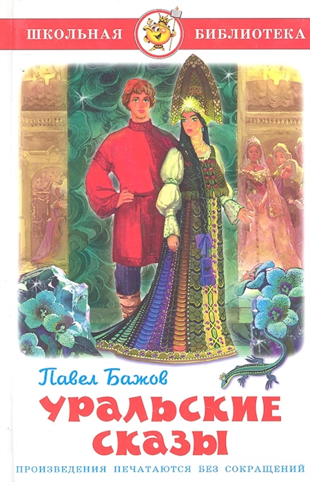 

Уральские сказы (1068198)