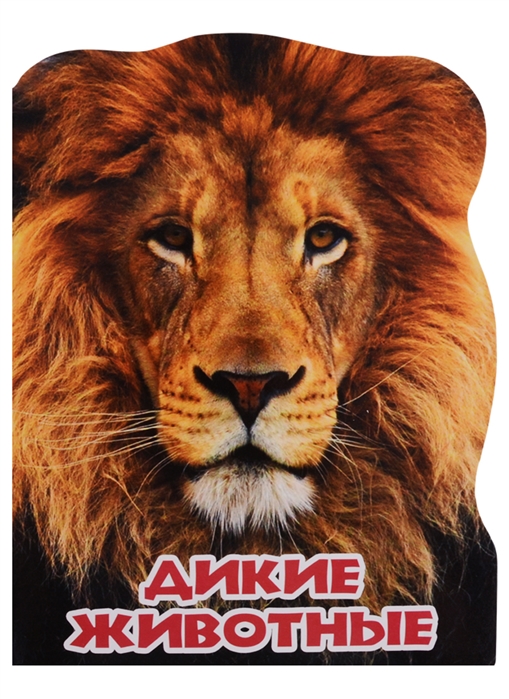 

Мир животных. Дикие животные