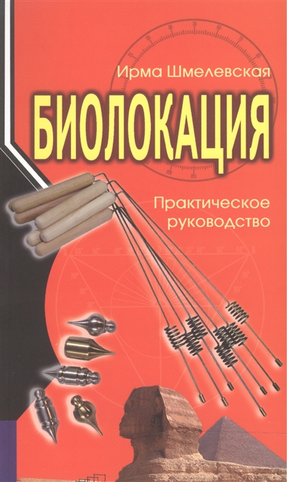 

Биолокация. Практическое руководство (1773430)