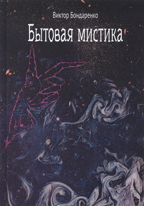 

Бытовая мистика