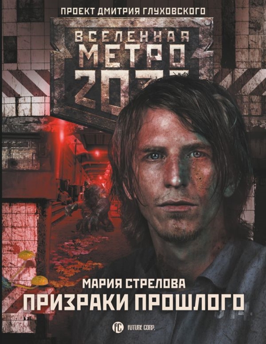 

Метро 2033. Призраки прошлого