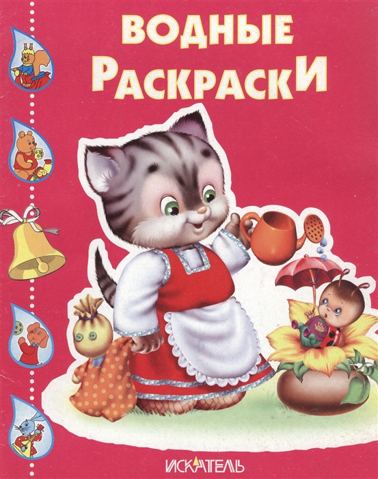 

Кошечка с лейкой. Водная раскраска (714110)