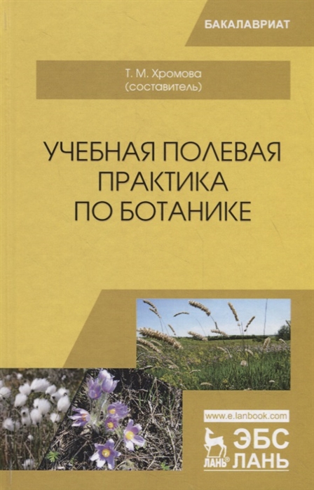 

Учебная полевая практика по ботанике. Учебное пособие