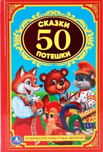 

50 сказок и потешек