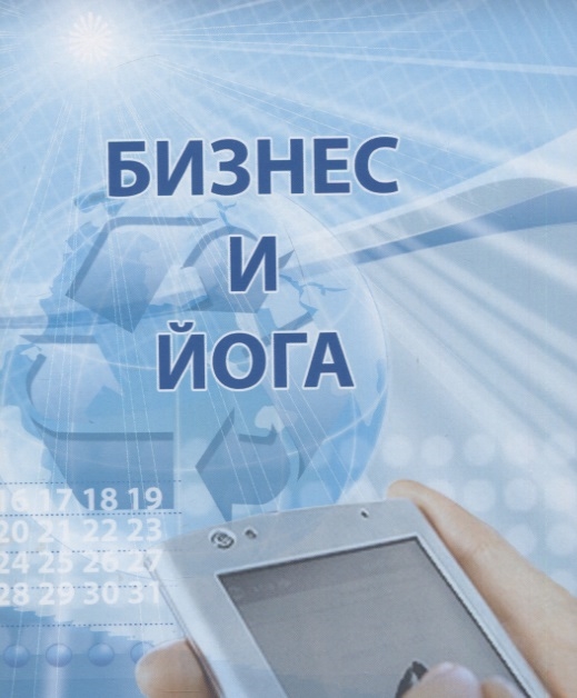 

Бизнес и йога (4185245)
