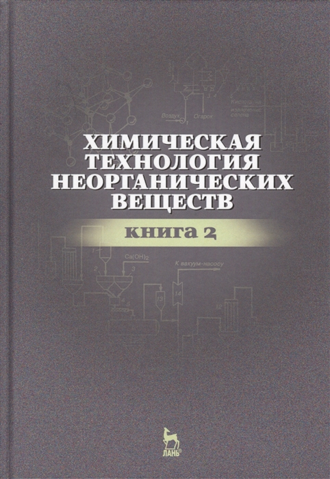 

Химическая технология неорганических веществ. Книга 2. Учебное пособие