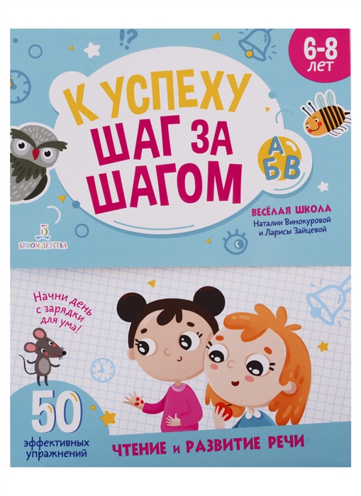 

К успеху шаг за шагом. Чтение и развитие речи. 6-8 лет