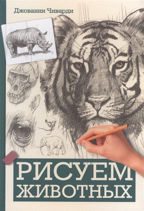 

Рисуем животных (1658039)