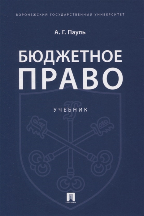 

Бюджетное право. Учебник (4300031)