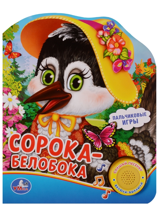 

Сорока-белобока. 1 кнопка с песенкой