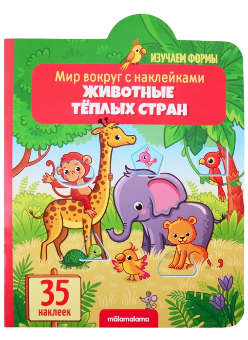 

Животные теплых стран: книжка с наклейками (35 наклеек)