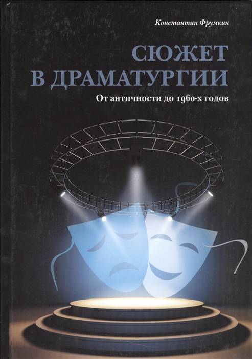 

Сюжет в драматургии. От античности до 1960-х годов (4255840)