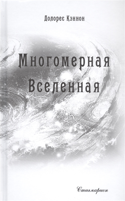 

Многомерная Вселенная. Том 6