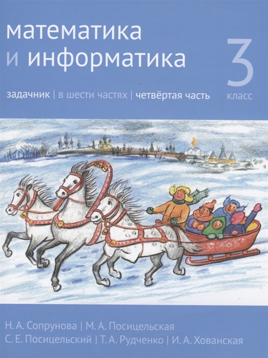 

Математика и информатика. 3-й класс: задачник. Часть 4.