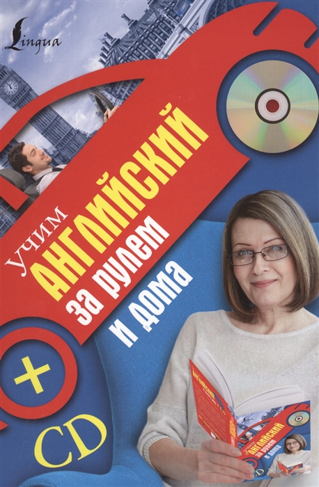

Учим английский за рулем и дома (+ CD-ROM)