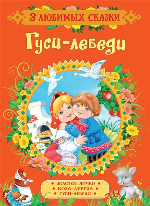 

Гуси-лебеди. Сказки (1723543)
