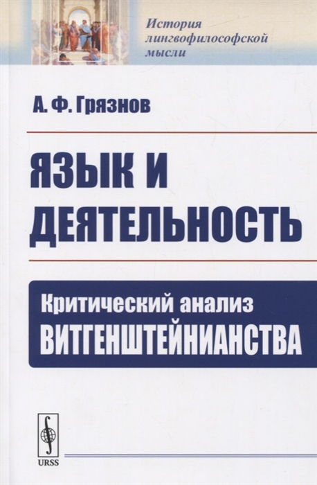 

Язык и деятельность. Критический анализ витгенштейнианства (1802184)
