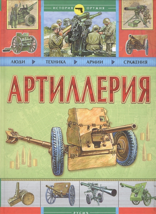 

Артиллерия (2101836)