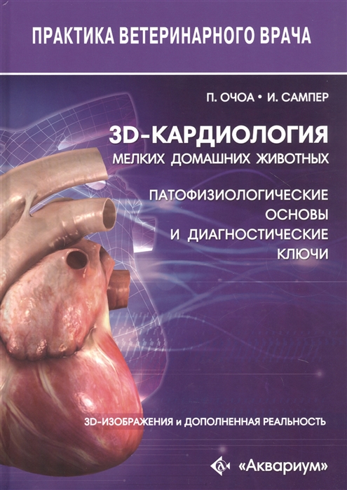 

3D-кардиология мелких домашних животных. Патофизиологические основы и диагностические ключи