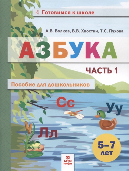 

Азбука. Пособие для дошкольников 5-7 лет. В 2-х частях. Часть 1