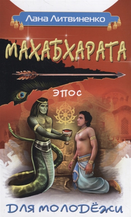 

Махабхарата для молодежи