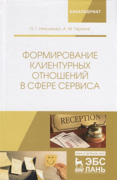 

Формирование клиентурных отношений в сфере сервиса