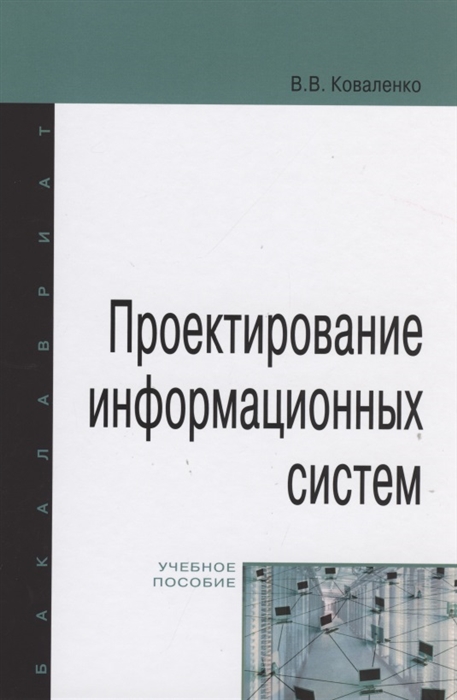 

Проектирование информационных систем. Учебное пособие (4292871)