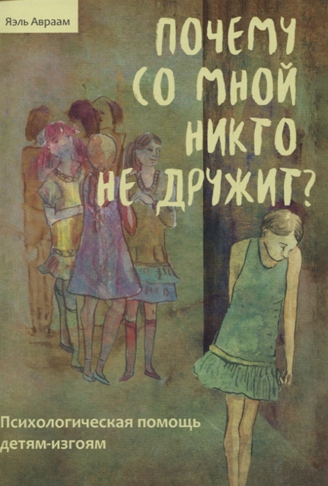 

Почему со мной никто не дружит. Психологическая помощь детям-изгоям