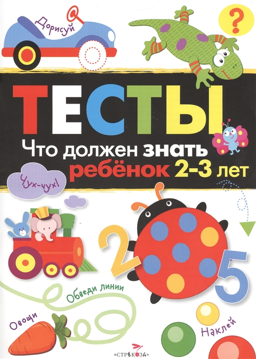 

Тесты. 2-3 года. Что должен знать ребенок (1613758)