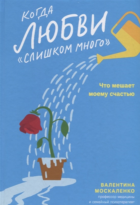 

Когда любвислишком много. Что мешает моему счастью (4329574)