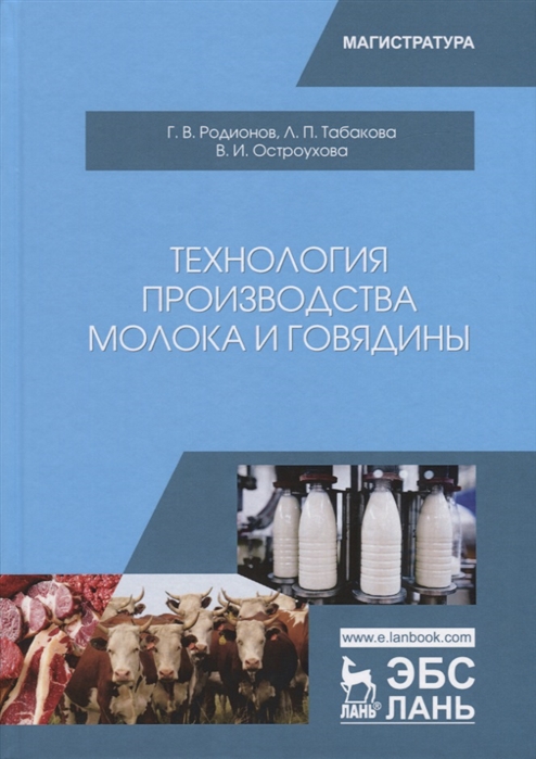 

Технология производства молока и говядины. Учебник