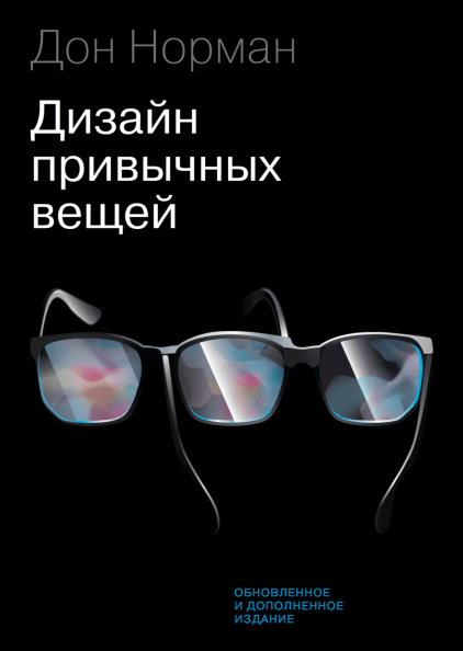 

Дизайн привычных вещей(Новинка)