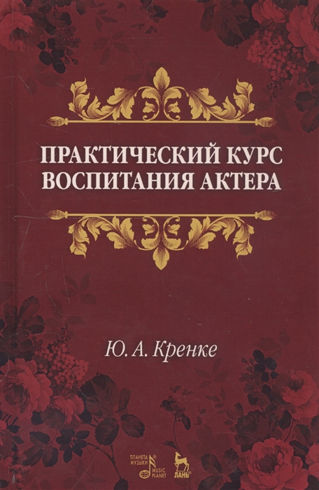 

Практический курс воспитания актера
